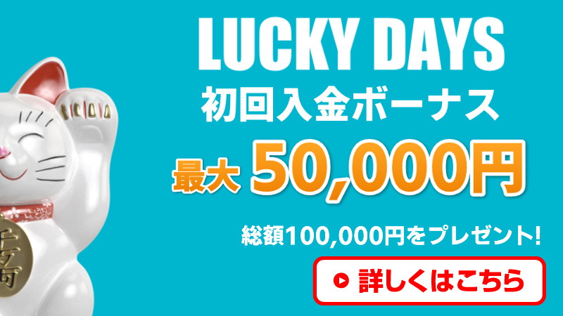 ラッキーデイズ初回入金ボーナス最大5万円