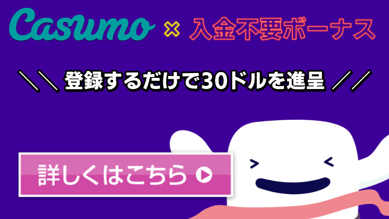 カスモの入金不要の登録ボーナス